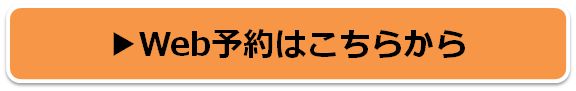 Web予約はこちらから
